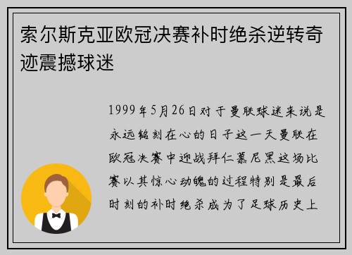 索尔斯克亚欧冠决赛补时绝杀逆转奇迹震撼球迷