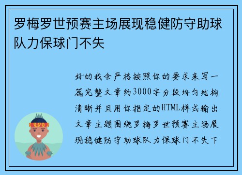 罗梅罗世预赛主场展现稳健防守助球队力保球门不失