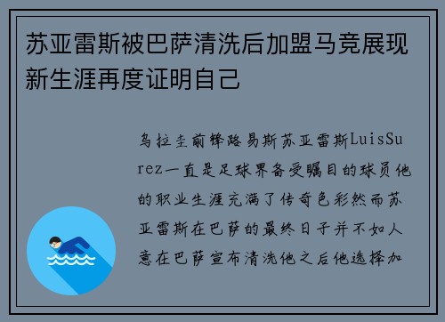 苏亚雷斯被巴萨清洗后加盟马竞展现新生涯再度证明自己