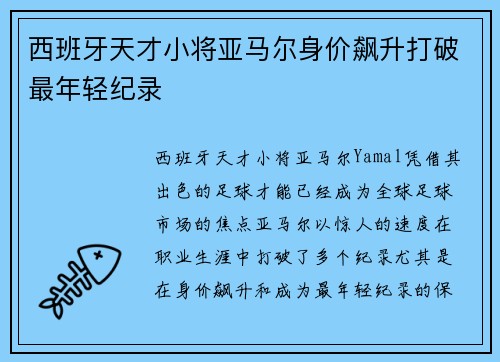 西班牙天才小将亚马尔身价飙升打破最年轻纪录