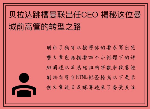 贝拉达跳槽曼联出任CEO 揭秘这位曼城前高管的转型之路