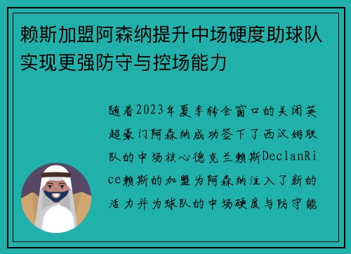 赖斯加盟阿森纳提升中场硬度助球队实现更强防守与控场能力
