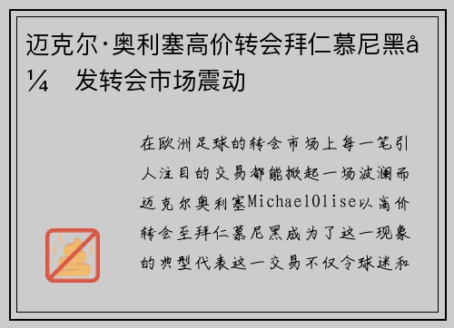 迈克尔·奥利塞高价转会拜仁慕尼黑引发转会市场震动