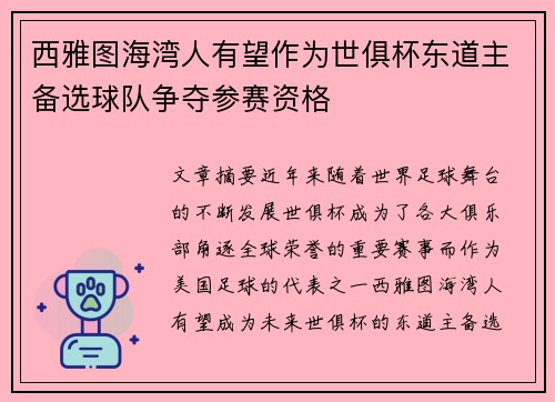 西雅图海湾人有望作为世俱杯东道主备选球队争夺参赛资格