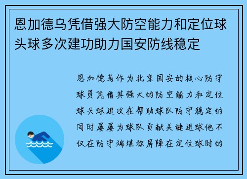 恩加德乌凭借强大防空能力和定位球头球多次建功助力国安防线稳定