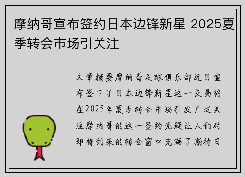 摩纳哥宣布签约日本边锋新星 2025夏季转会市场引关注