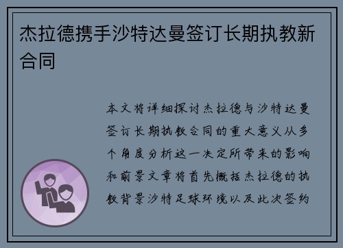 杰拉德携手沙特达曼签订长期执教新合同
