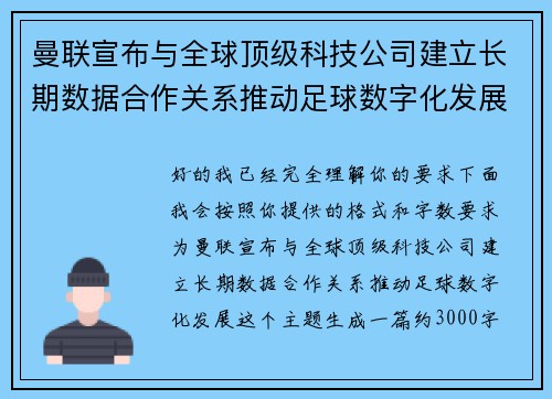 曼联宣布与全球顶级科技公司建立长期数据合作关系推动足球数字化发展