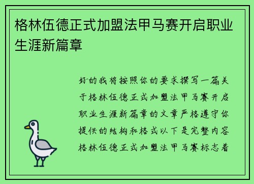 格林伍德正式加盟法甲马赛开启职业生涯新篇章