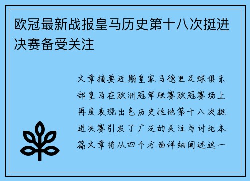 欧冠最新战报皇马历史第十八次挺进决赛备受关注