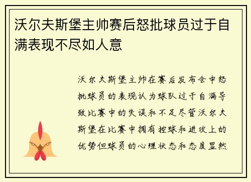 沃尔夫斯堡主帅赛后怒批球员过于自满表现不尽如人意